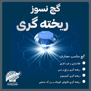 گچ نسوز ریخته گری طلا 5 کیلویی