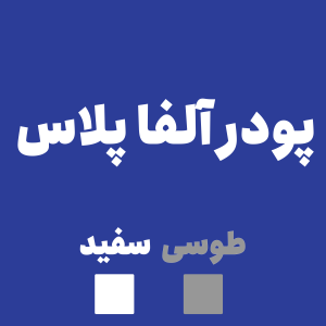آلفاپلاس سفید ۵ کیلویی