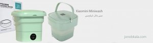 لباسشویی تاشو مسافرتی شیاومینی Xiaomini Folding Mini Wash