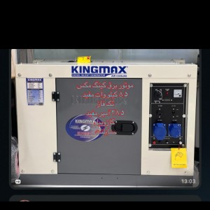 موتوربرق کینگ مکس 8.5 کیلووات مدل Kh981