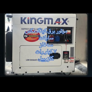 موتوربرق کینگ مکس 7 کیلووات مدل kh8000ts