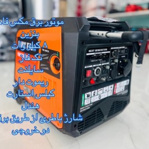موتور برق بنزینی 8 کیلووات مکس فام Maxfam9000i