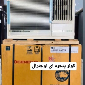 کولرگازی پنجره ای 18هزار او جنرال پیستونی  OGENERAL AXGA18ADTR