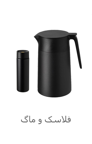 فلاسک و ماگ