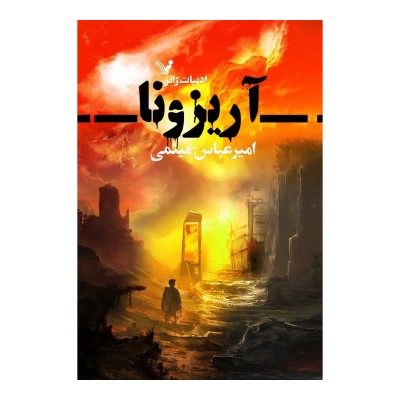 رمان آریزونا