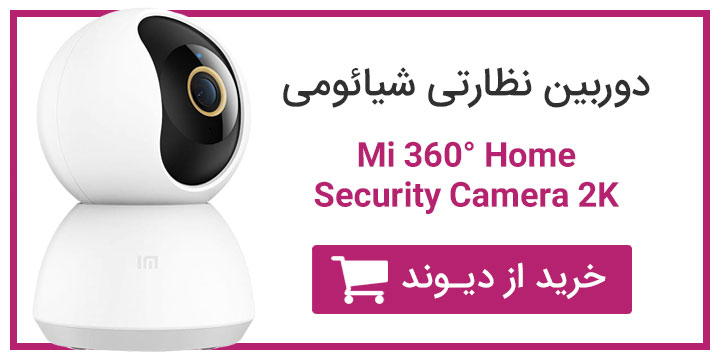 کیفیت تصویر Mi 360° Home Security Camera 2K و هیم‌ویژن مدل HM302