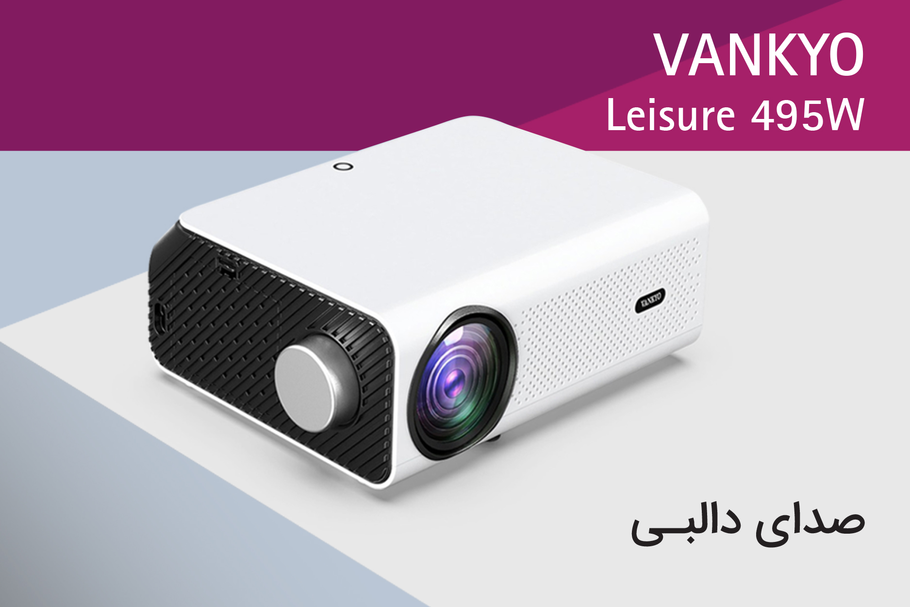 ویدئو پروژکتور وانکیو مدل Leisure 495W