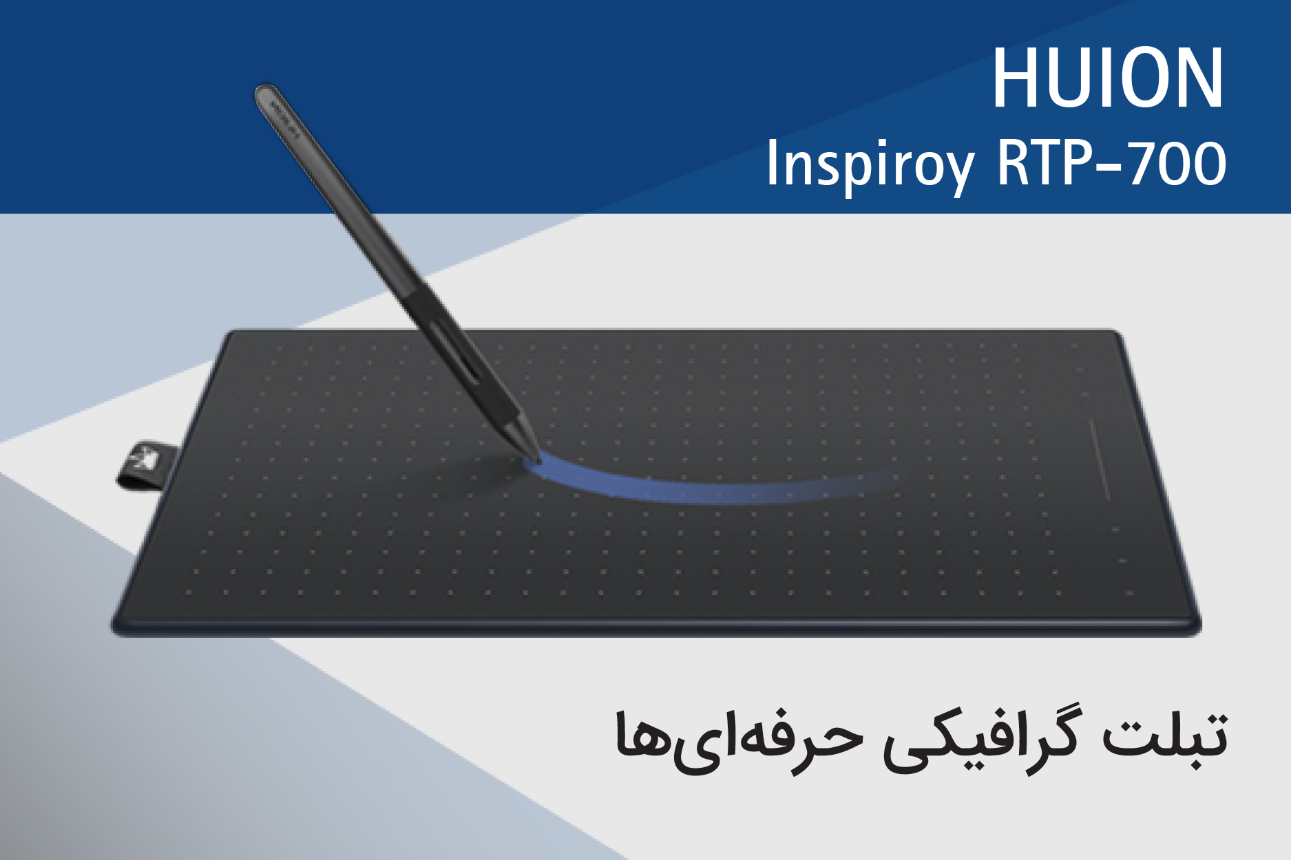 تبلت گرافیکی و قلم‌نوری هویون مدل Inspiroy RTP-700