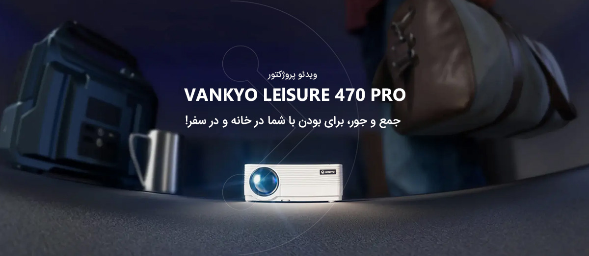 ویدئو پروژکتور Leisure 470 Pro جمع و جور، برای بودن با شما در خانه و در سفر