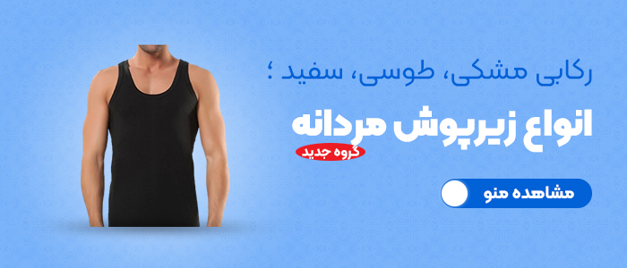 لباس زیر مردانه