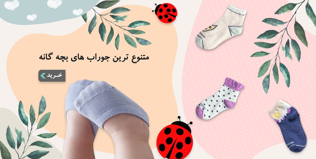 جوراب بچگانه