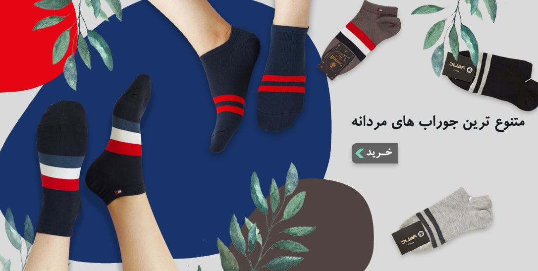 جوراب مردانه