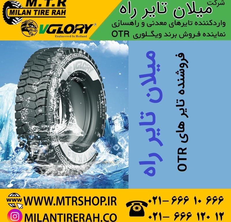 معرفی تایر OTR برند ویگلوری