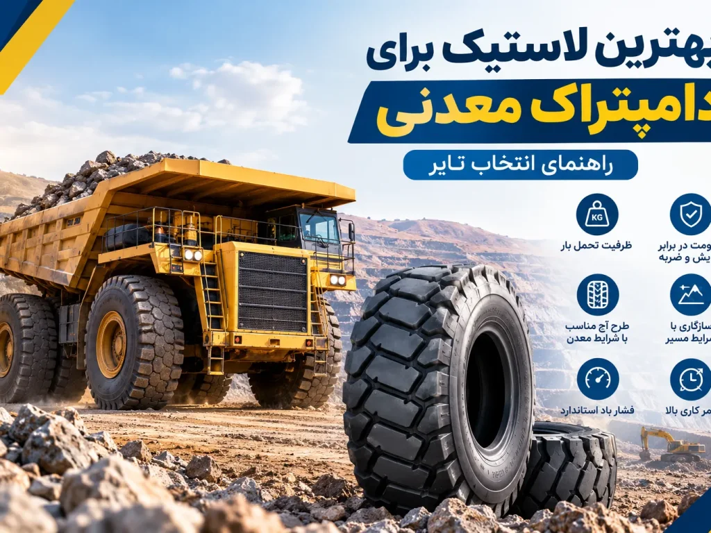 بهترین لاستیک برای دامپتراک معدنی | راهنمای انتخاب تایر