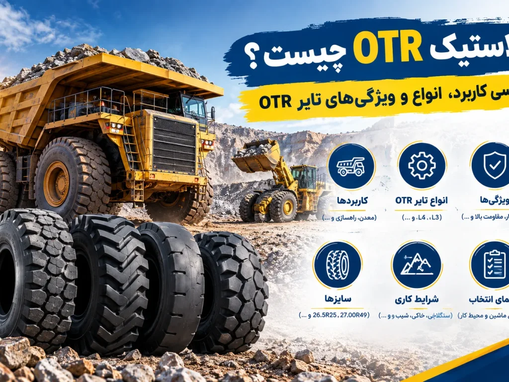 لاستیک OTR چیست؟ بررسی کاربرد، انواع و ویژگی‌های تایر OTR