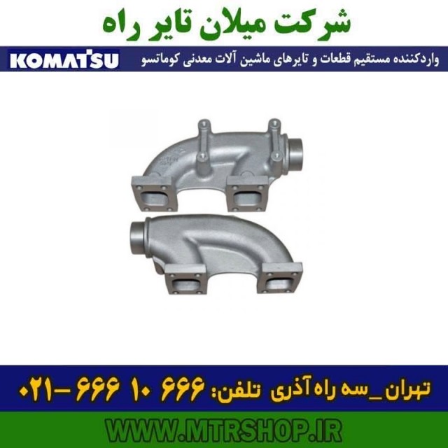 منیفولد چدنی اگزوز دامپتراک  HD325-5-6-7 کوماتسو