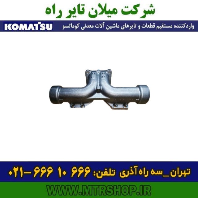 منیفولد چدنی اگزوز دامپتراک  HD465-5-7 کوماتسو