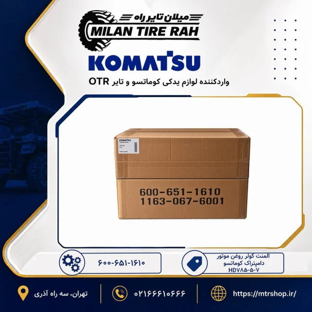 المنت کولر روغن موتور دامپتراک کوماتسو HD785-5-7