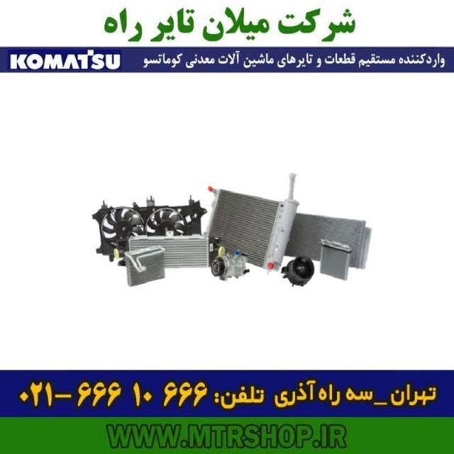 قطعات ایرکاندیشن دامپتراک  HD785-465-325-5-6-7 کوماتسو