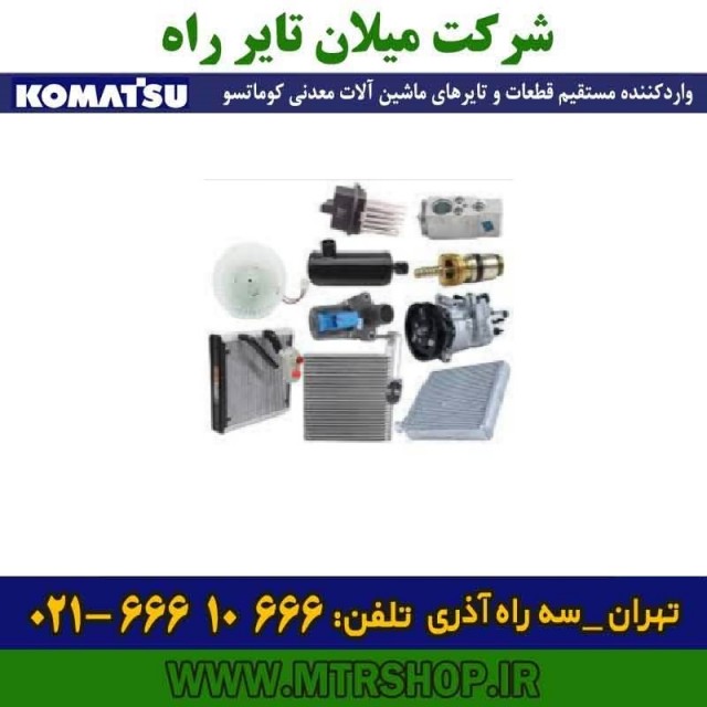 قطعات کولر و بخاری دامپتراک  HD785-465-325-5-6-7 کوماتسو