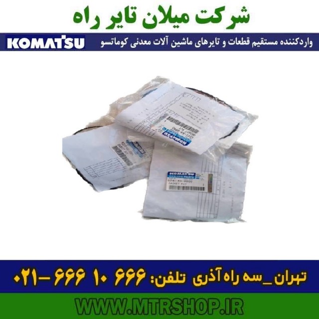 کیت واتر پمپ دامپتراک کوماتسو HD785-465-325-5-6-7