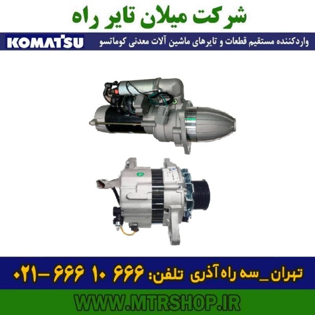 دینام و استارت و قطعات دامپتراک  HD785-465-325-5-6-7 کوماتسو