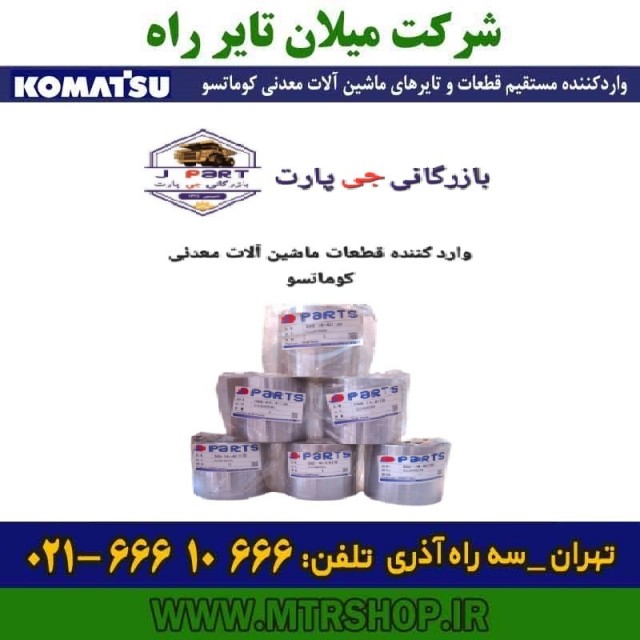 ضربه گیر گیربکس دامپتراک و لودر کوماتسو HD325-6-7