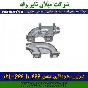 منیفولد چدنی اگزوز دامپتراک  HD325-5-6-7 کوماتسو