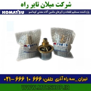 ترموستات آب موتور دامپتراک  HD785-465-325-5-6-7 کوماتسو