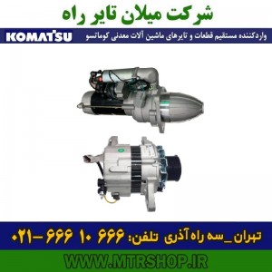 دینام و استارت و قطعات دامپتراک  HD785-465-325-5-6-7 کوماتسو