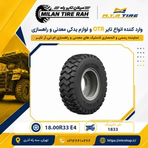 تایر دامپتراک / لاستیک دامپتراک 18.00R33