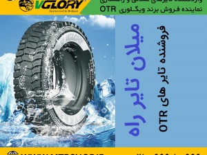 معرفی تایر OTR برند ویگلوری