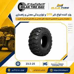 تایر 23.5-25 دامپتراک کوماتسو