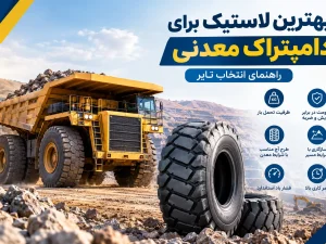 بهترین لاستیک برای دامپتراک معدنی | راهنمای انتخاب تایر