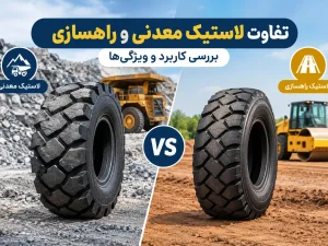تفاوت لاستیک معدنی و راهسازی | بررسی کاربرد و ویژگی‌ها
