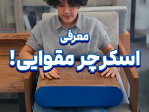معرفی اسکرچر مقوایی
