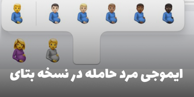 ایموجی مرد حامله در نسخهی بتای iOS 15.4، جنجال آفرین شد