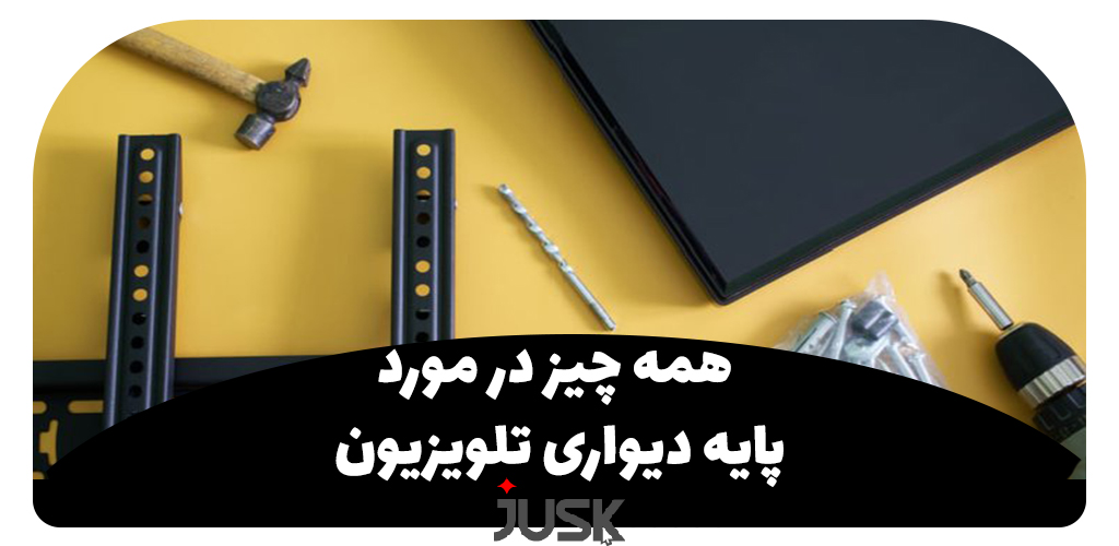 همه چیز در مورد پایه دیواری تلویزیون