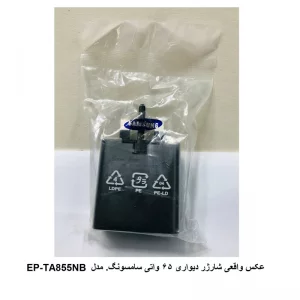 شارژر دیواری سامسونگ 65 وات مدل EP-TA855NB