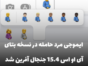 ایموجی مرد حامله در نسخه‌ی بتای iOS 15.4، جنجال‌ آفرین شد