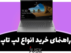 راهنمای خرید انواع لپ تاپ (مطلب)