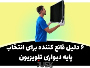 6 دلیل قانع کننده برای انتخاب پایه دیواری برای تلویزیون