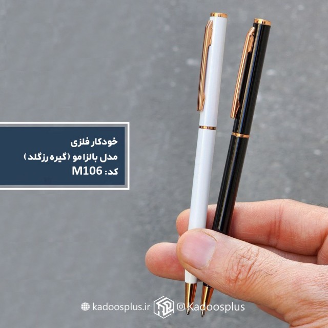 خودکار تبلیغاتی فلزی بالزامو کد m106