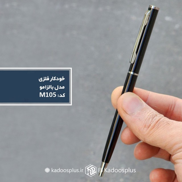 خودکار تبلیغاتی فلزی بالزامو کد m105