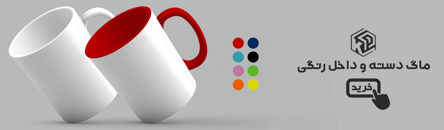 ماگ دسته و داخل رنگی