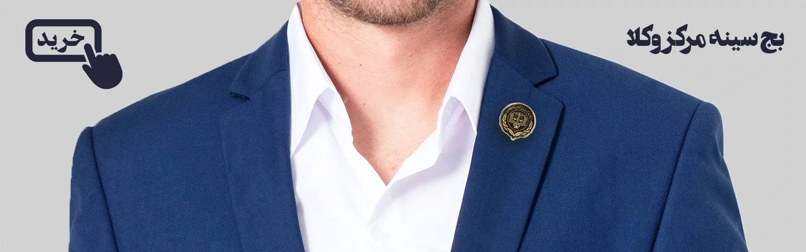 بج های سینه مرکز وکلا و کارشناسات قوه قضاییه