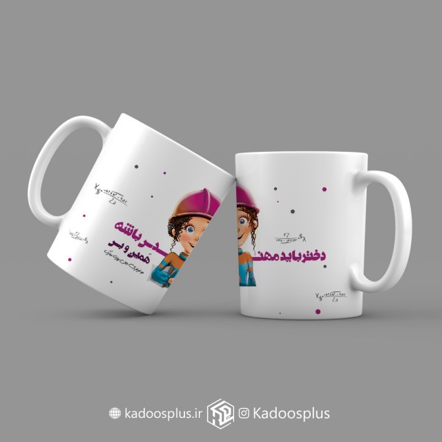 ماگ دختر مهندس