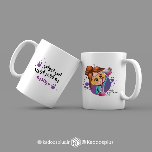 ماگ دختر مهندس شیمی