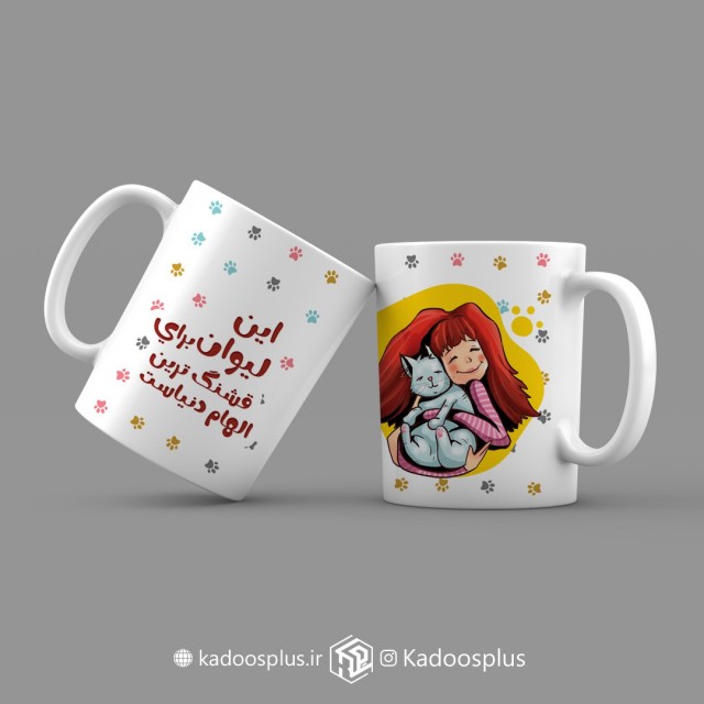 ماگ قشنگترین دختر دنیا