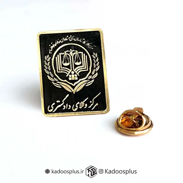 بج سینه مستطیلی مرکز وکلا مشکی  با حکاکی طلایی